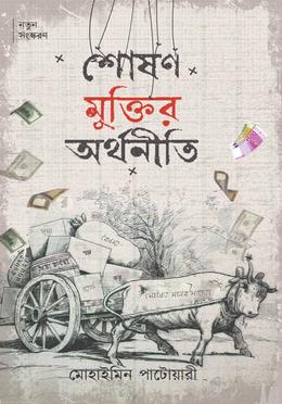 শোষণ মুক্তির অর্থনীতি