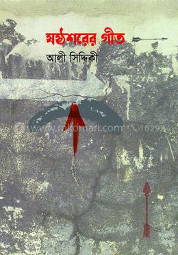 ষষ্ঠশরের গীত 