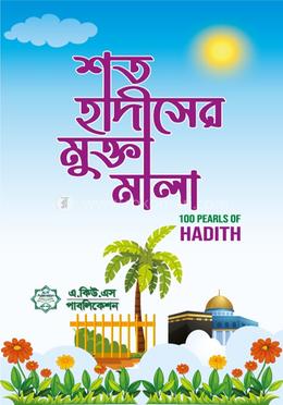 শত হাদীসের মুক্তামালা image