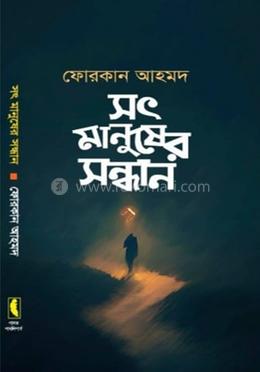 সৎ মানুষের সন্ধান image