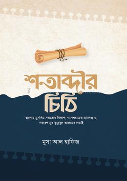 শতাব্দীর চিঠি image