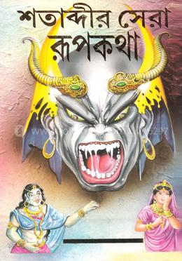 শতাব্দীর সেরা রূপকথা image