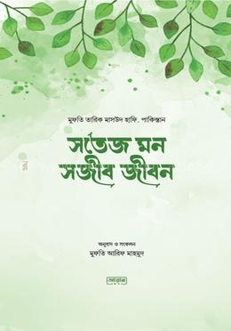 সতেজ মন সজীব জীবন 