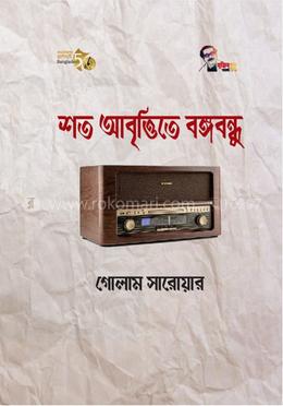 শত আবৃত্তিতে বঙ্গবন্ধু image