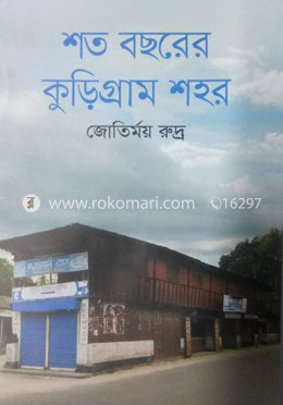শত বছরের কুড়িগ্রাম শহর