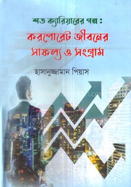 শত ক্যারিয়ারের গল্পঃ করপোরেট জীবনের সাফল্য ও সংগ্রাম