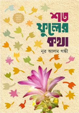 শত ফুলের কথা image