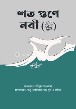 শত গুণে নবী (ﷺ) image