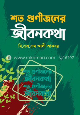 শত গুণীজনের জীবনকথা