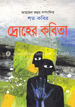 শত কবির দ্রোহের কবিতা image