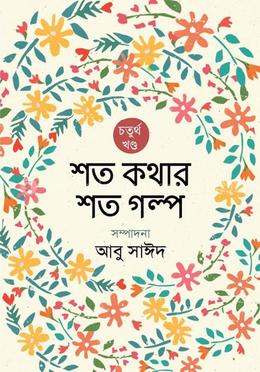 শত কথার শত গল্প - চতুর্থ খণ্ড image