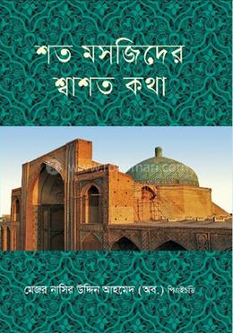 শত মসজিদের শ্বাশত কথা image