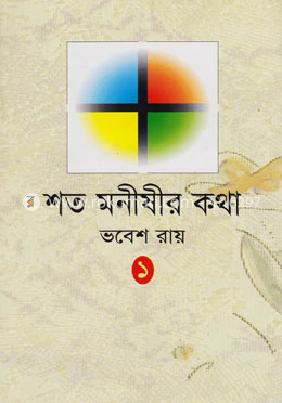 শত মনীষীর কথা-১