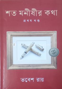 শত মনীষীর কথা-১ image