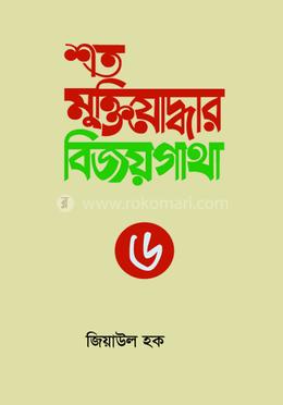 শত মুক্তিযোদ্ধার বিজয়গাথা-৬ image