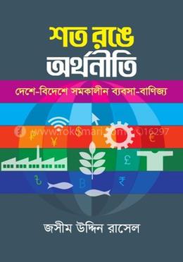 শত রঙে অর্থনীতি