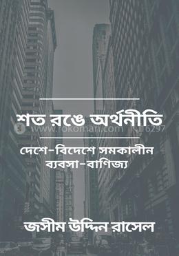 শত রঙে অর্থনীতি