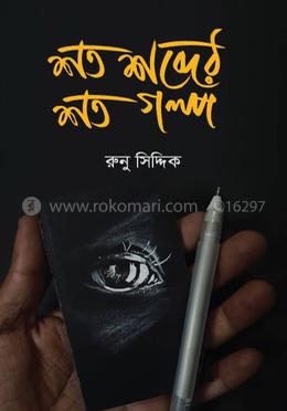 শত শব্দের শত গল্প