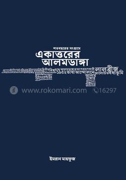 শতবছরের সংগ্রামে একাত্তরের আলমডাঙ্গা