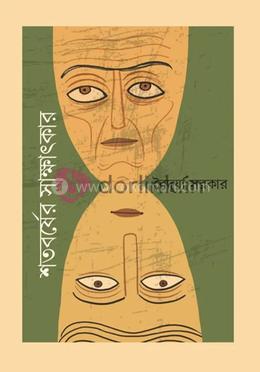 শতবর্ষের সাক্ষাৎকার image