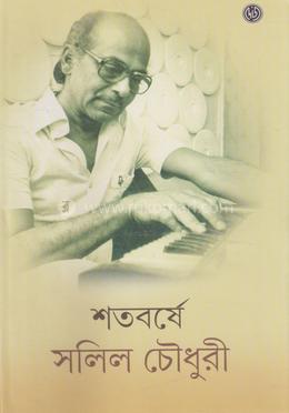 শতবর্ষে সলিল চৌধুরী