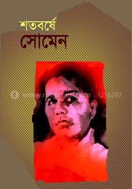 শতবর্ষে সোমেন