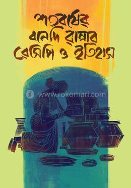 শতবর্ষের বনেদি রান্নার রেসিপি ও ইতিহাস