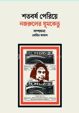 শতবর্ষ পেরিয়ে নজরুলের ধূমকেতু image