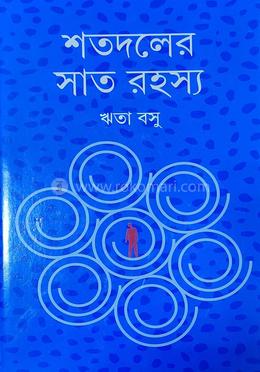 শতদলের সাত রহস্য 