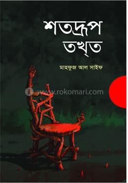শতদ্রূপ তখ্ত