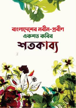 শতকাব্য - ১