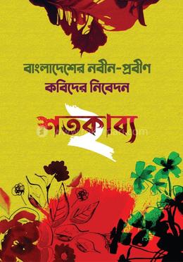 শতকাব্য-২