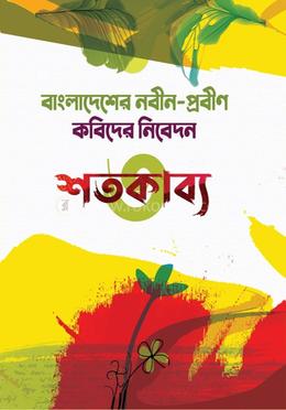 শতকাব্য-৩