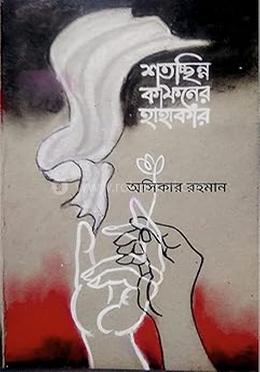 শতছিন্ন কাফনের হাহাকার