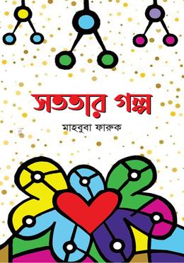 সততার গল্প