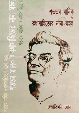 শততম মানিক ও কথাসাহিত্যের নানা মহল