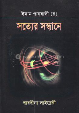 সত্যের সন্ধানে 