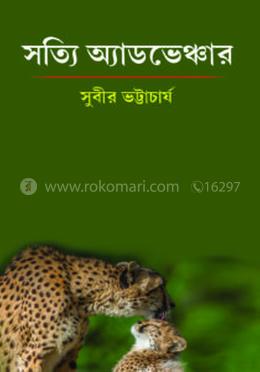 সত্যি এডভেঞ্চার image