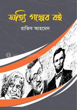 সত্যি গল্পের বই