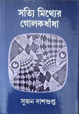 সত্যি মিথ্যে গোলোকধাঁধা 