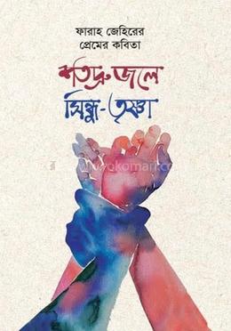 শতদ্রু জলে সিন্ধু-তৃষ্ণা image