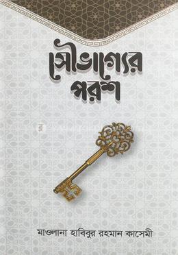 সৌভাগ্যের পরশ