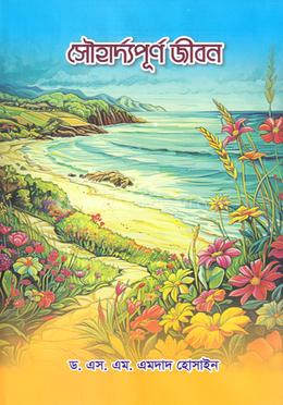 সৌহার্দ্যপূর্ণ জীবন image