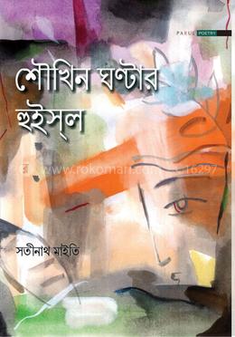 শৌখিন ঘন্টার হুইস্‌ল