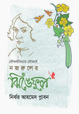 সৌন্দর্যবিদ্যার সৌকর্যে নজরুলের ঝিঙেফুল image