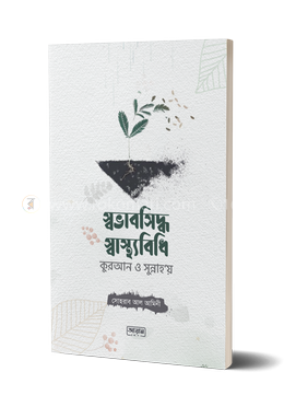 স্বভাবসিদ্ধ স্বাস্থ্যবিধি image