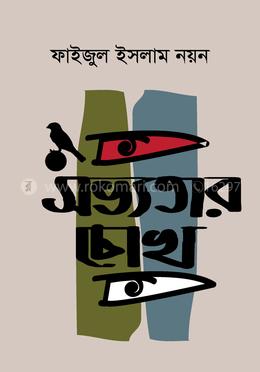 সভ্যতার চোখ