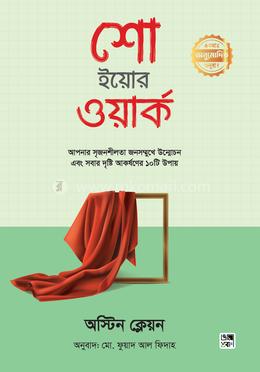 শো ইয়োর ওয়ার্ক image