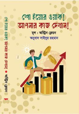 আপনার কাজ দেখান 