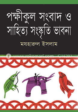 স্বপ্নভঙ্গের দ্বন্দ্ব সংঘাত পক্ষীকুলসংবাদ ও সাহিত্য সংস্কৃতি